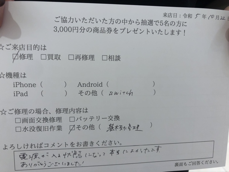 NintendoSwitch　お客様の声