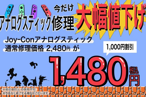 Joy-Con【アナログスティック修理】キャンペーン実施中