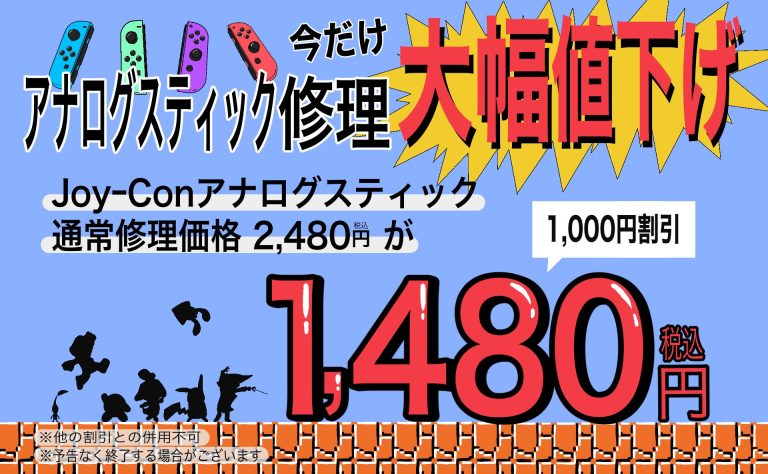 Joy-Con【アナログスティック修理】キャンペーン実施中
