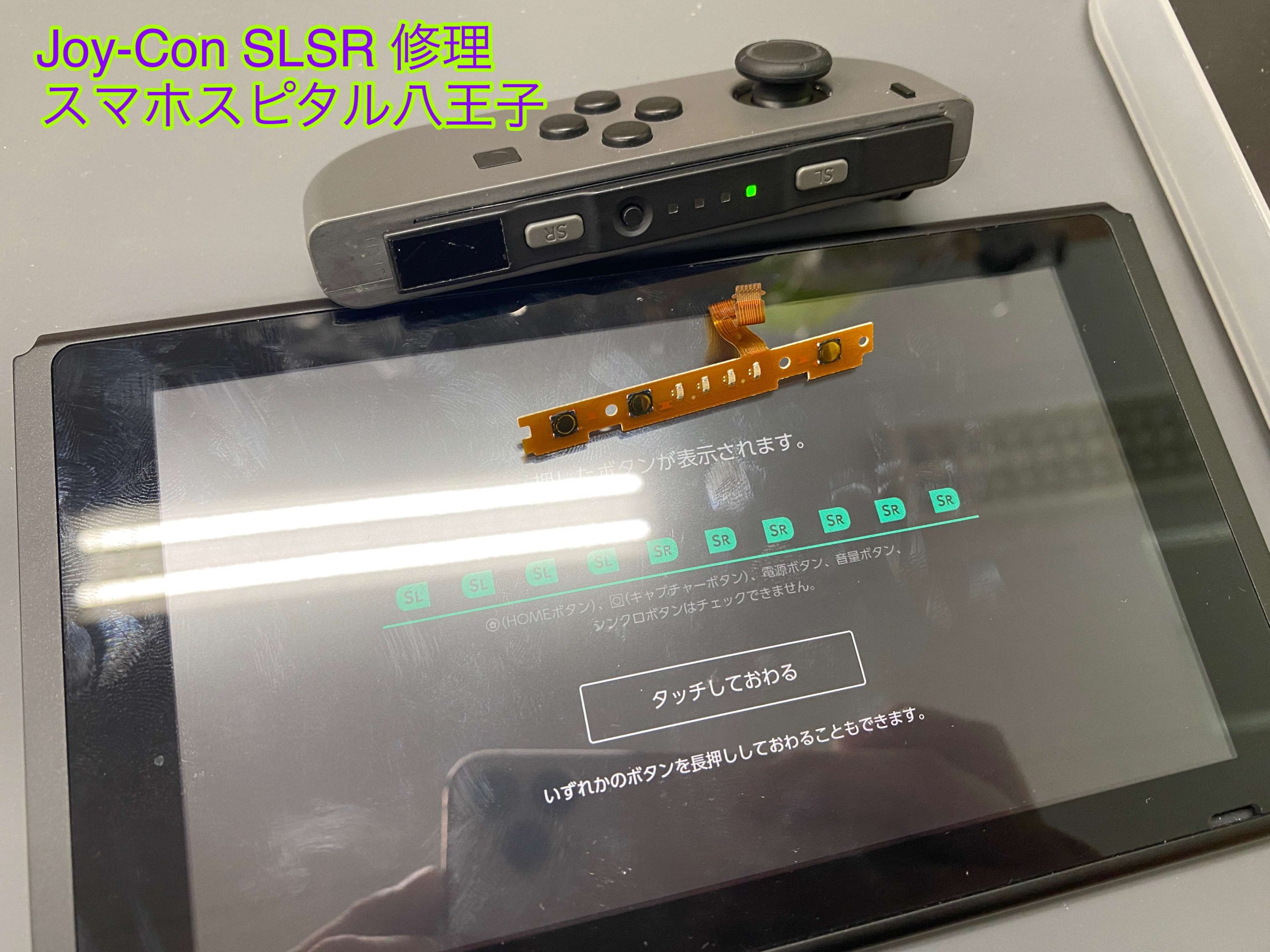 SwitchジョイコンのSL/SRボタン故障 - スマホ修理テック
