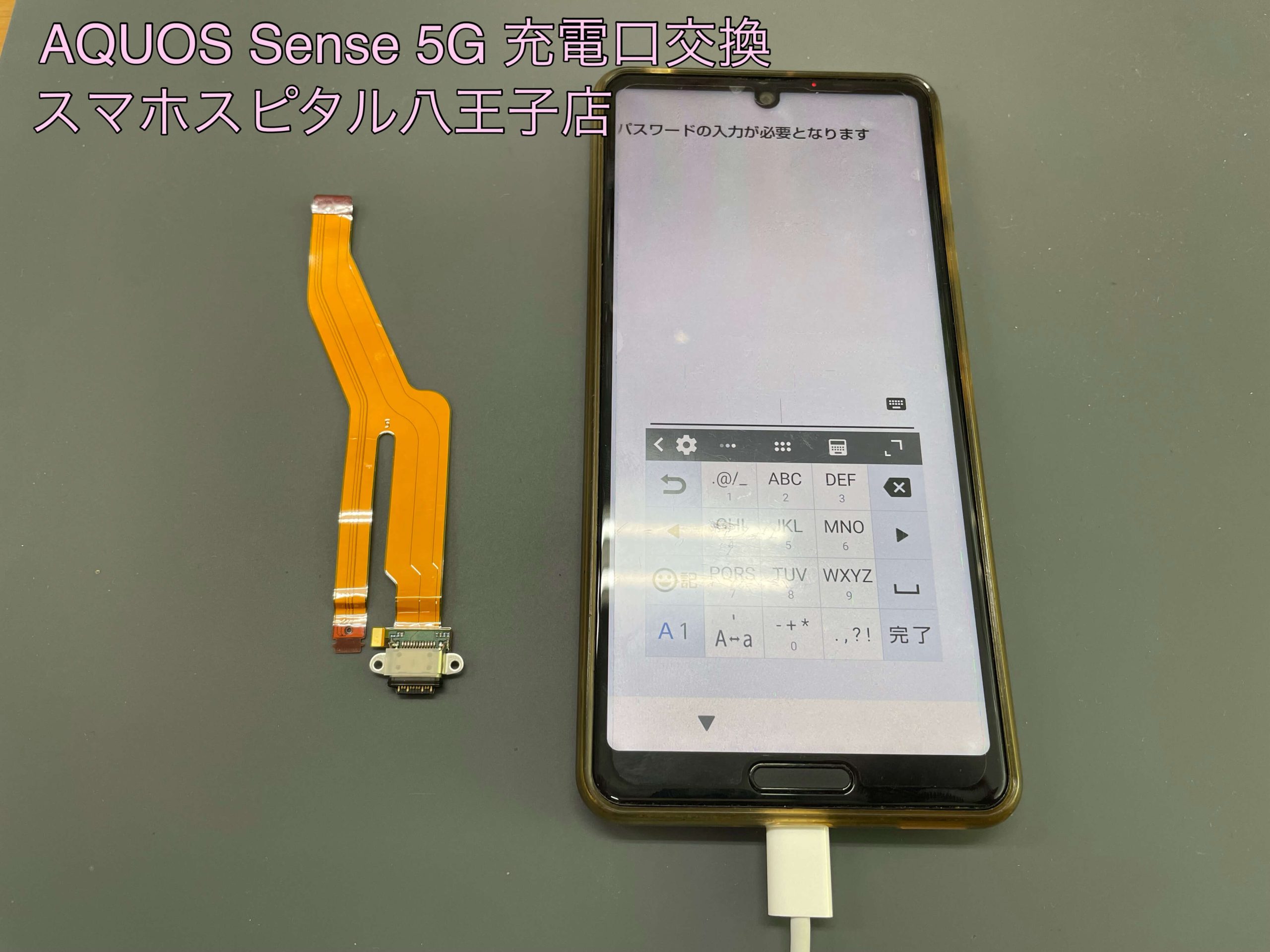 AQUOS sense5G】充電ができないスマホ！？充電口の交換で改善