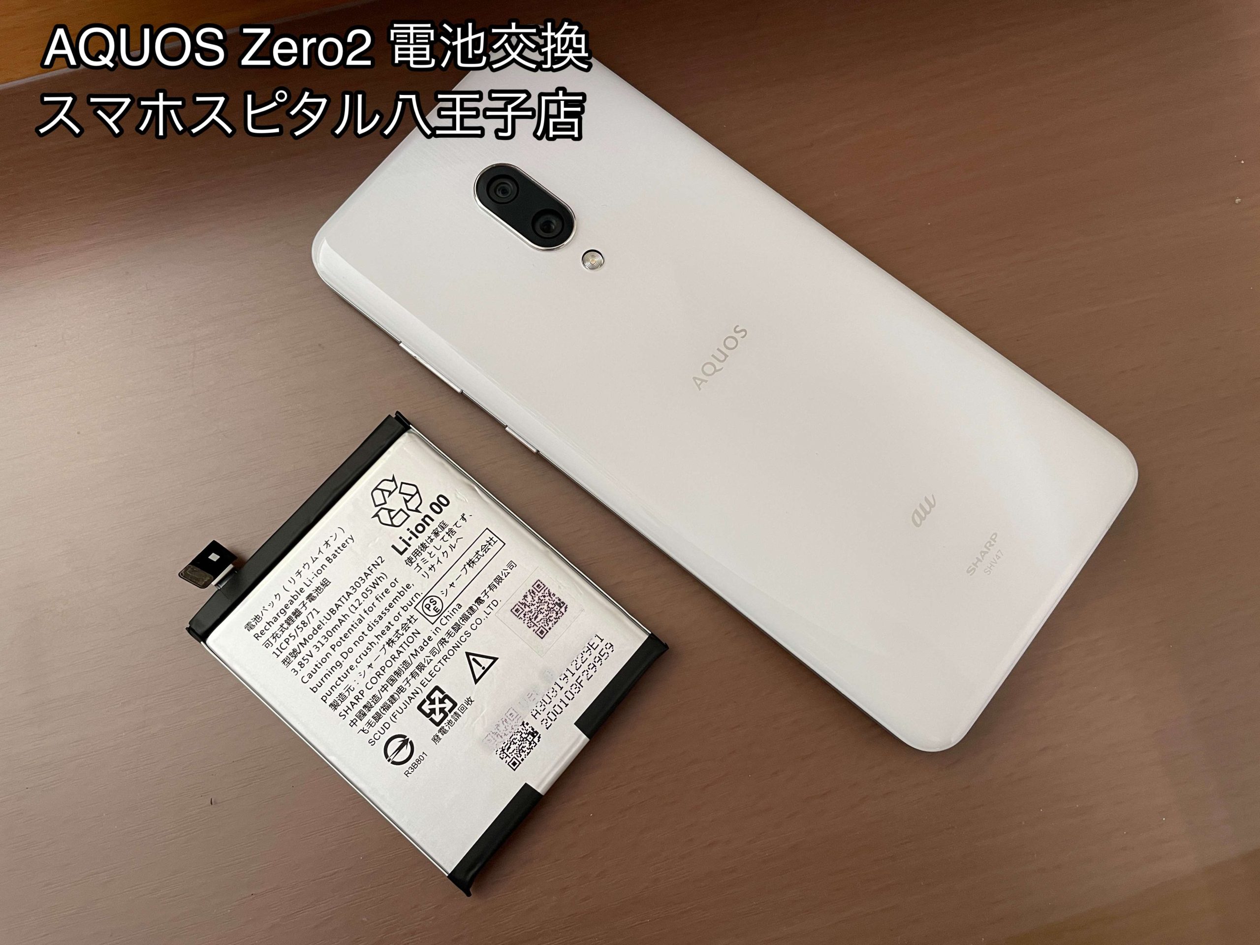 2020年に発売されたAQUOS Zero2のバッテリー交換依頼！【八王子店】 | スマホスピタル八王子店の修理速報