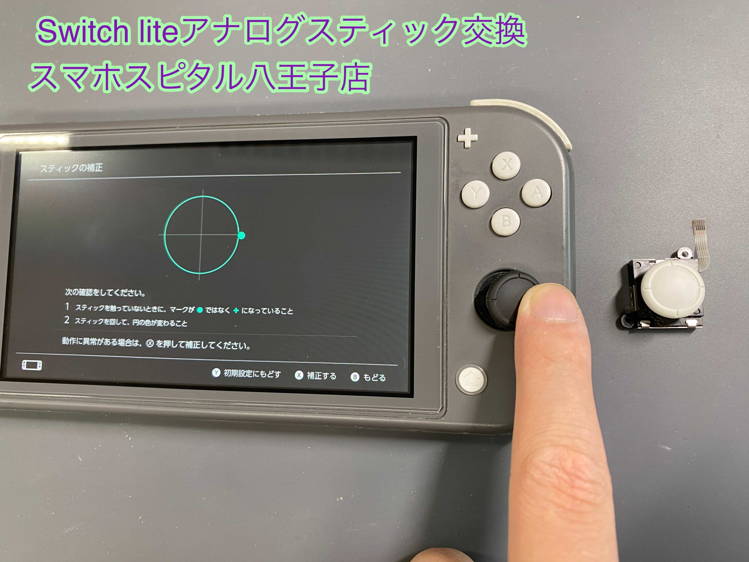 任天堂スイッチライト】スティックパーツ持ち込みの交換依頼にもご対応可能です！SwitchやSwitchLiteの修理はスマホスピタル八王子店！ |  スマホスピタル八王子店の修理速報