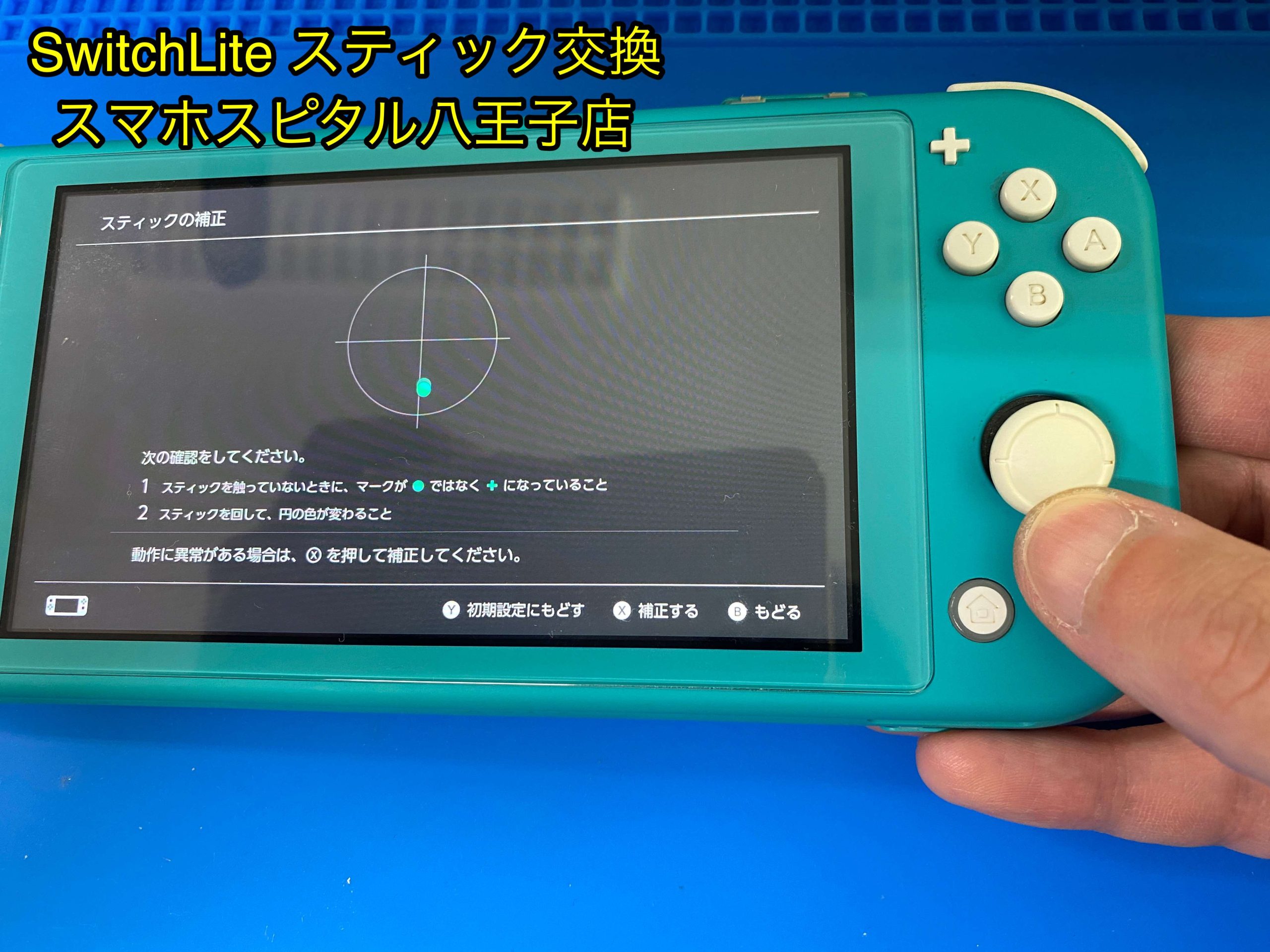 スイッチライト】スティックの動作がおかしい時の対処法と修理