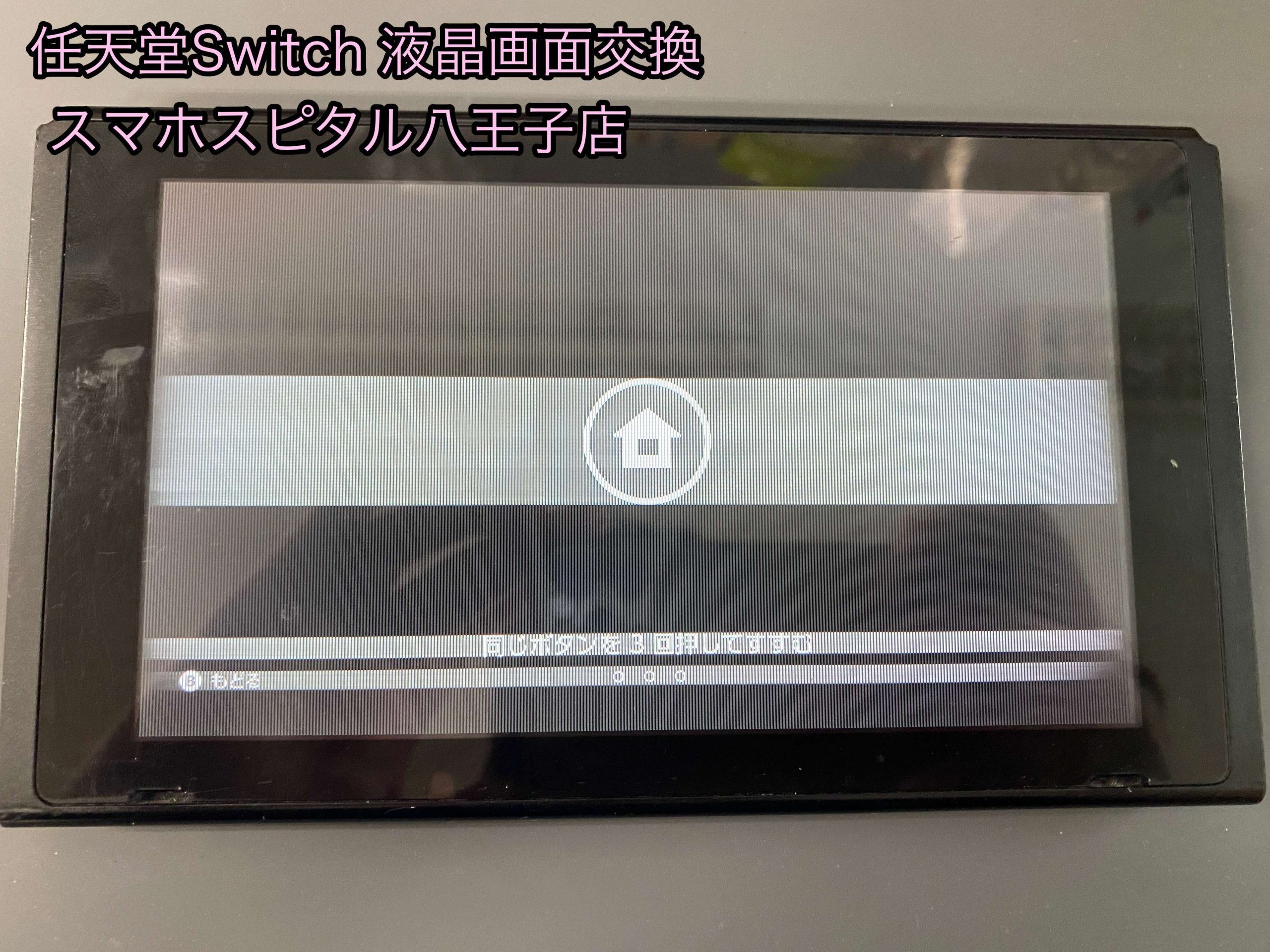 2024春夏新作】 Switchの液晶画面表示がおかしくなってしまっ