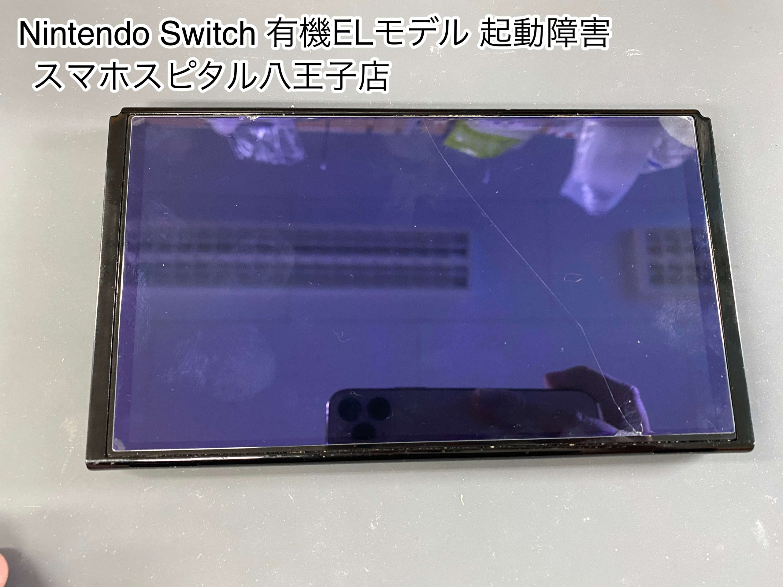 任天堂Switch有機EL(OLED)の落とした直後から電源が入らない端末 
