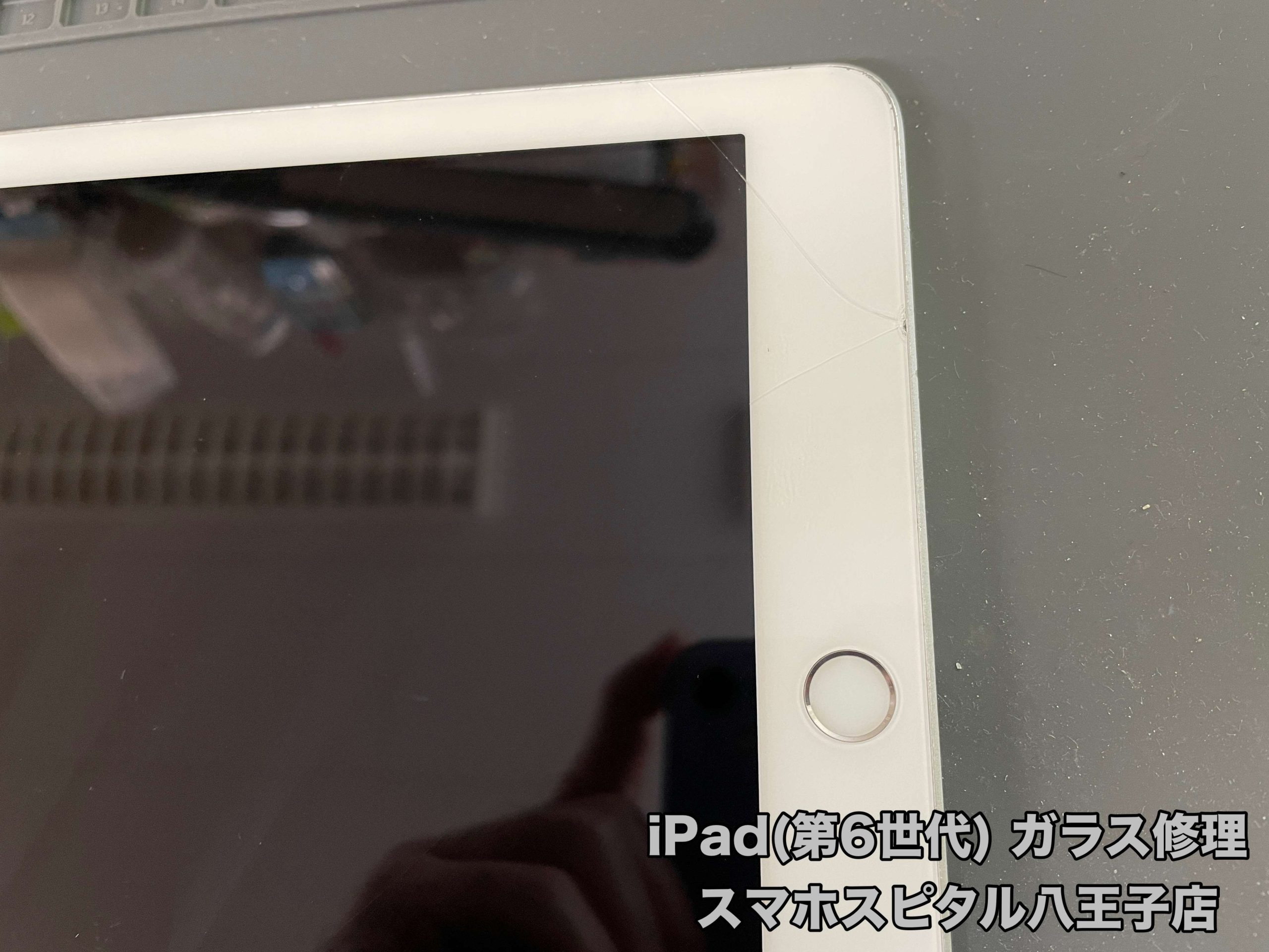 iPad 第6世代】画面ガラス破損の修理は即日修理のスマホスピタル八王子