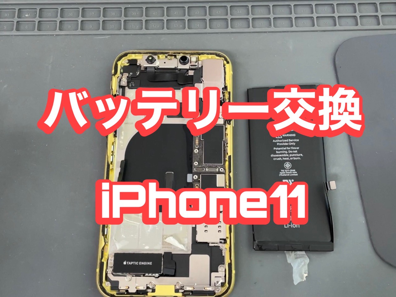 八王子 iPhone バッテリー交換】最大容量80％のiPhone11