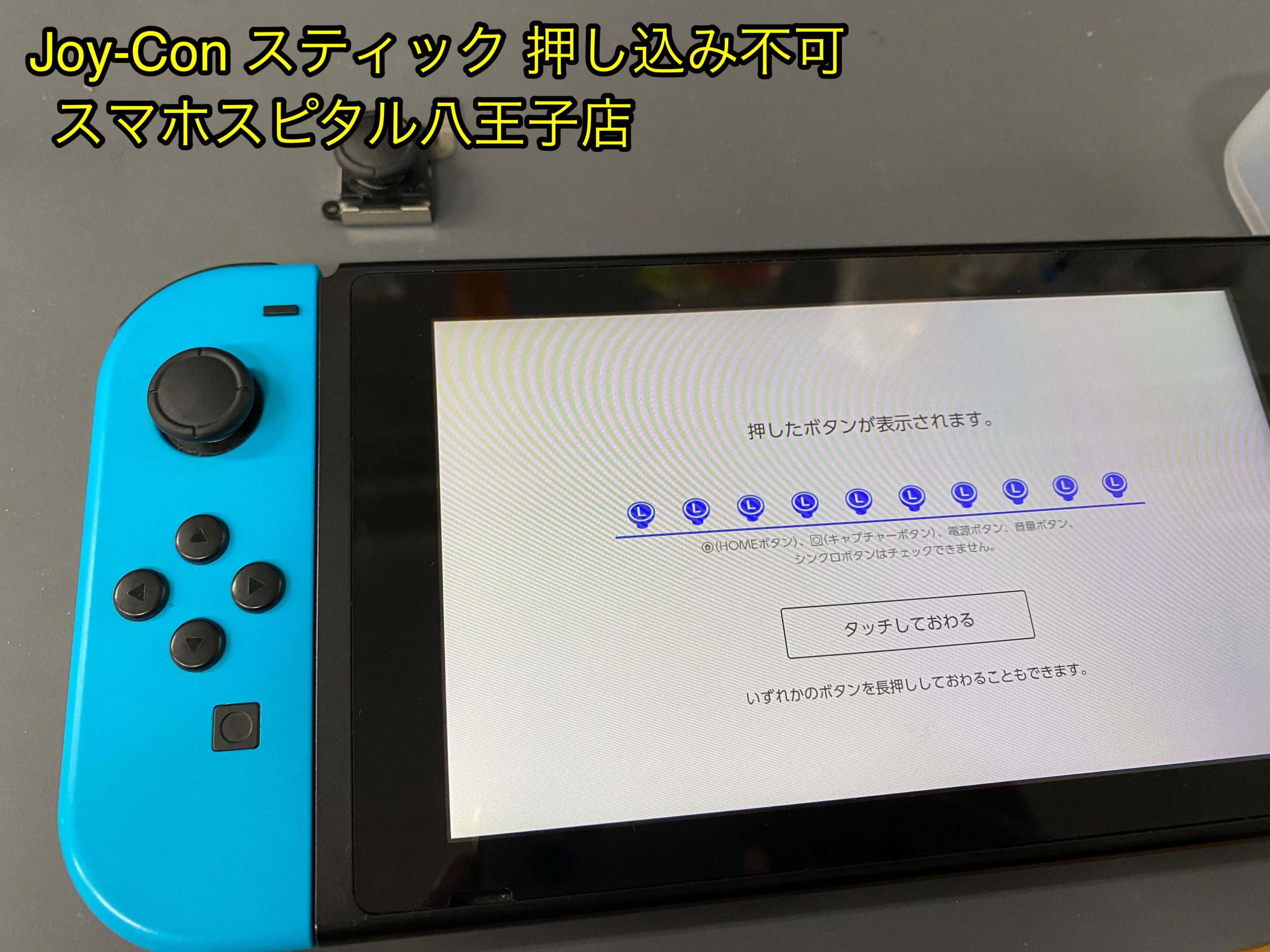 Joy-ConのLスティックの押し込み動作が効かずゲームに支障が発生！ 10分程度で修理できますのでお気軽にお持ち込み下さい！ |  スマホスピタル八王子店の修理速報