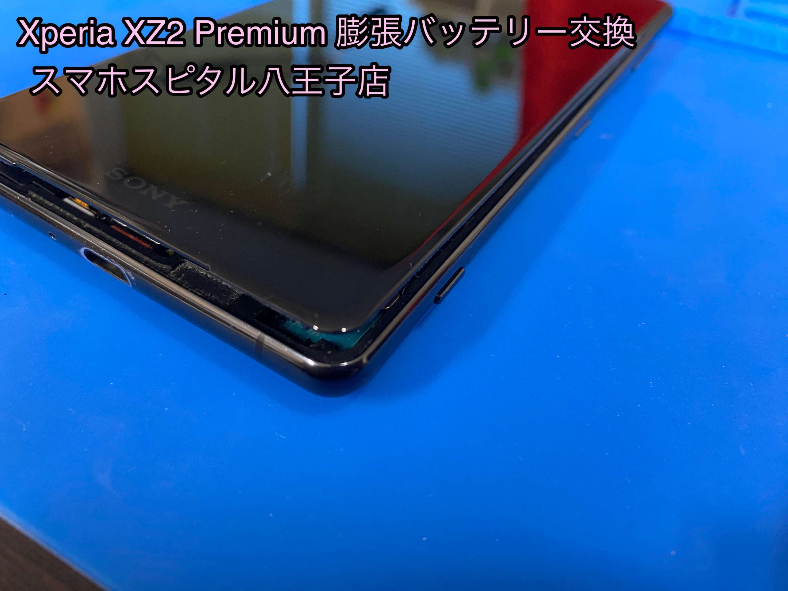 SONY】Xperia XZ2 Premium 膨張電池の交換依頼！ 画面破損に要注意！！ | スマホスピタル八王子店の修理速報