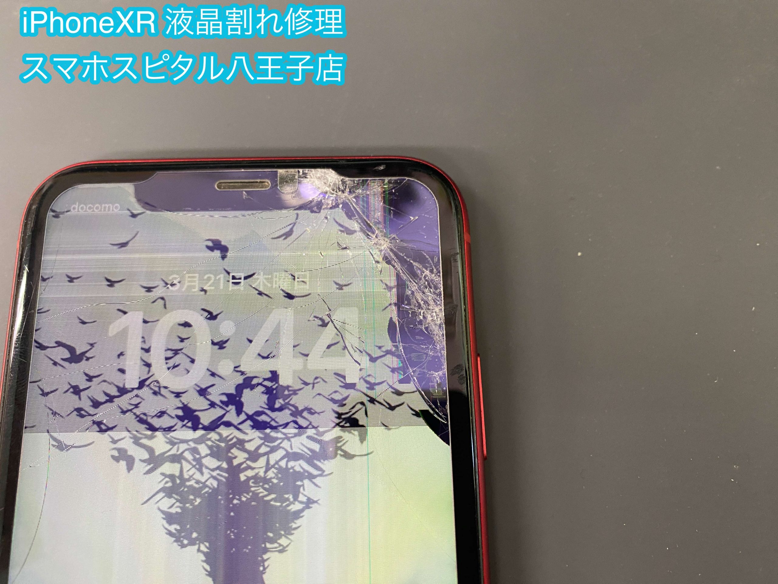 iPhoneXR修理速報 | スマホスピタル八王子