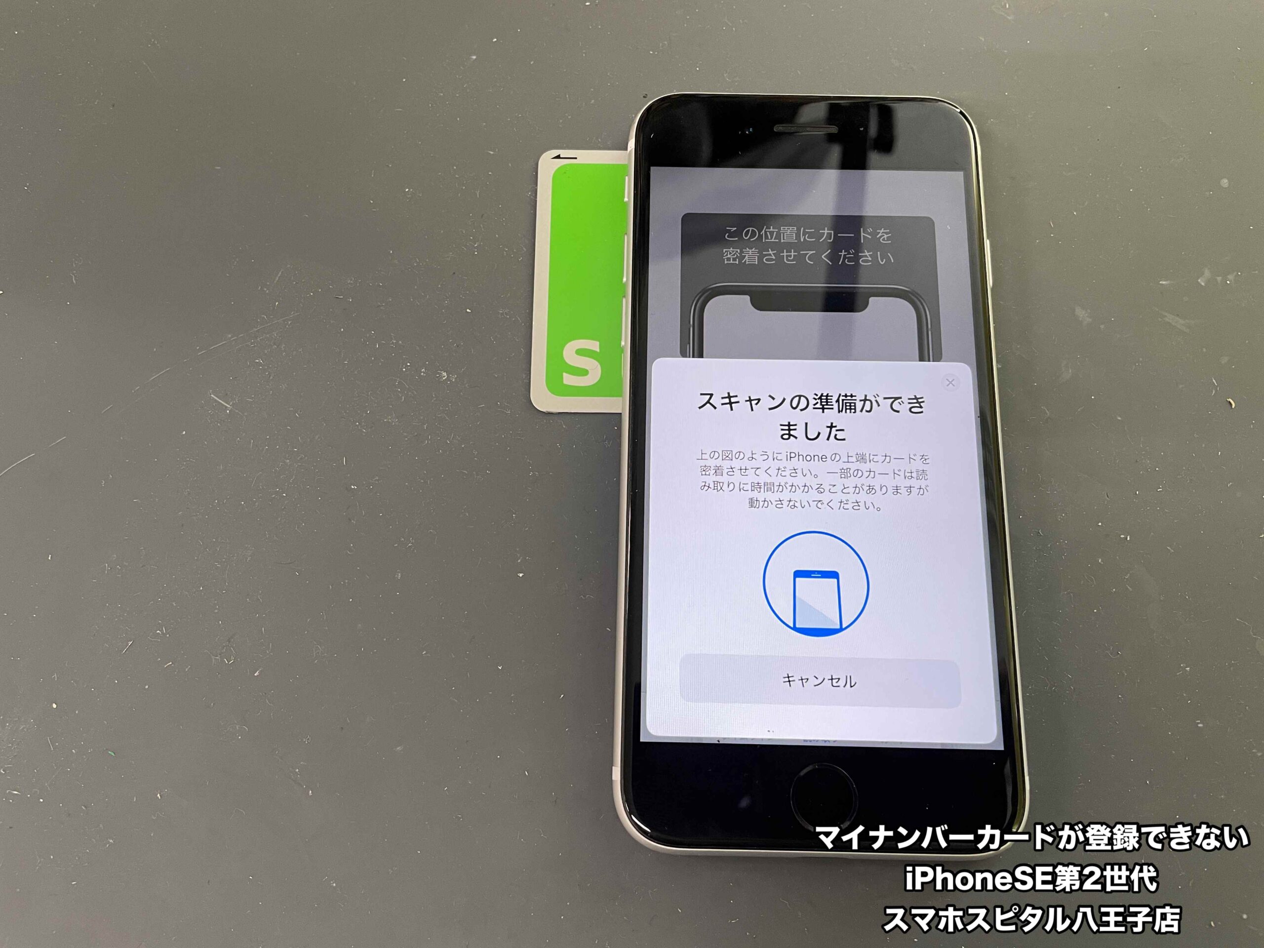 マイバンバーが読み込めないiPhoneSE第2世代(MHGQ3J/A)。 NFCアンテナを交換すれば改善できますよ！ |  スマホスピタル八王子店の修理速報