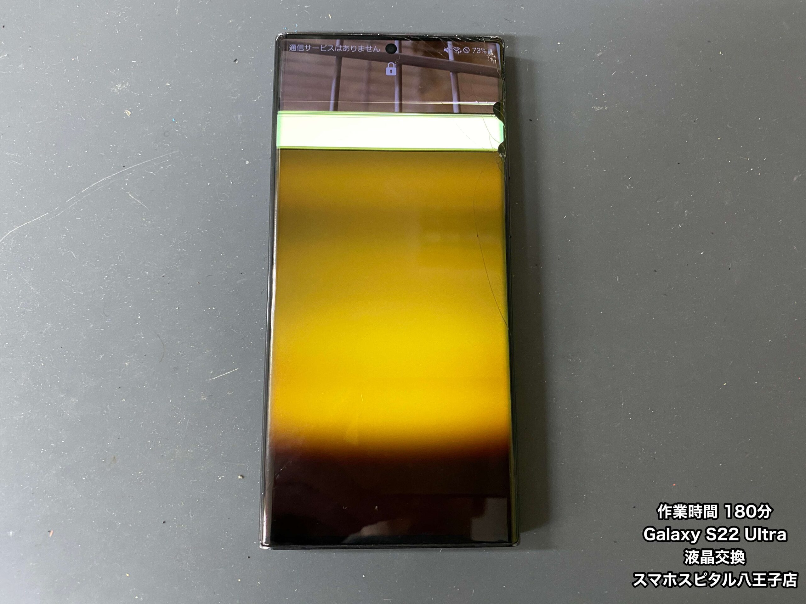 Galaxy S22 Ultra 修理】落として液晶が割れてしまった…作業時間