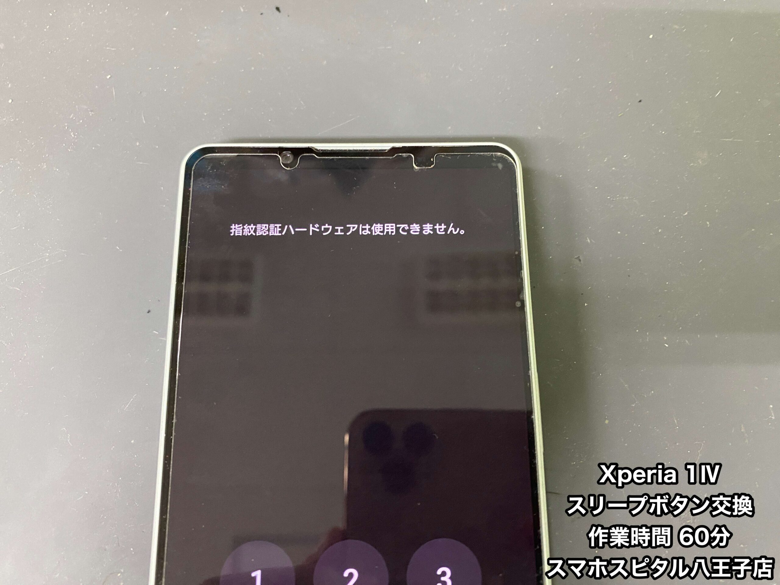 Xperia 1 Ⅳ 修理】指紋認証が急にできなくなった…画面のオンオフは