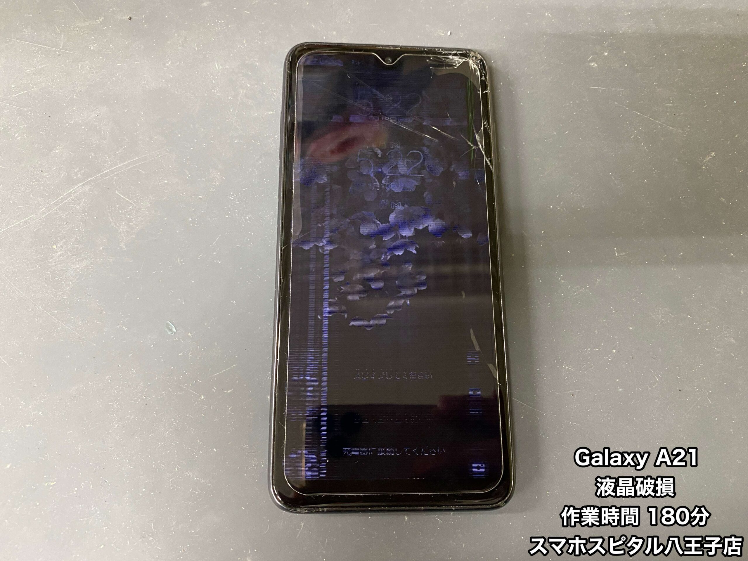 割れ確認用 Galaxy A21 修理】割れたまま放置、落としてトドメを刺してしまった