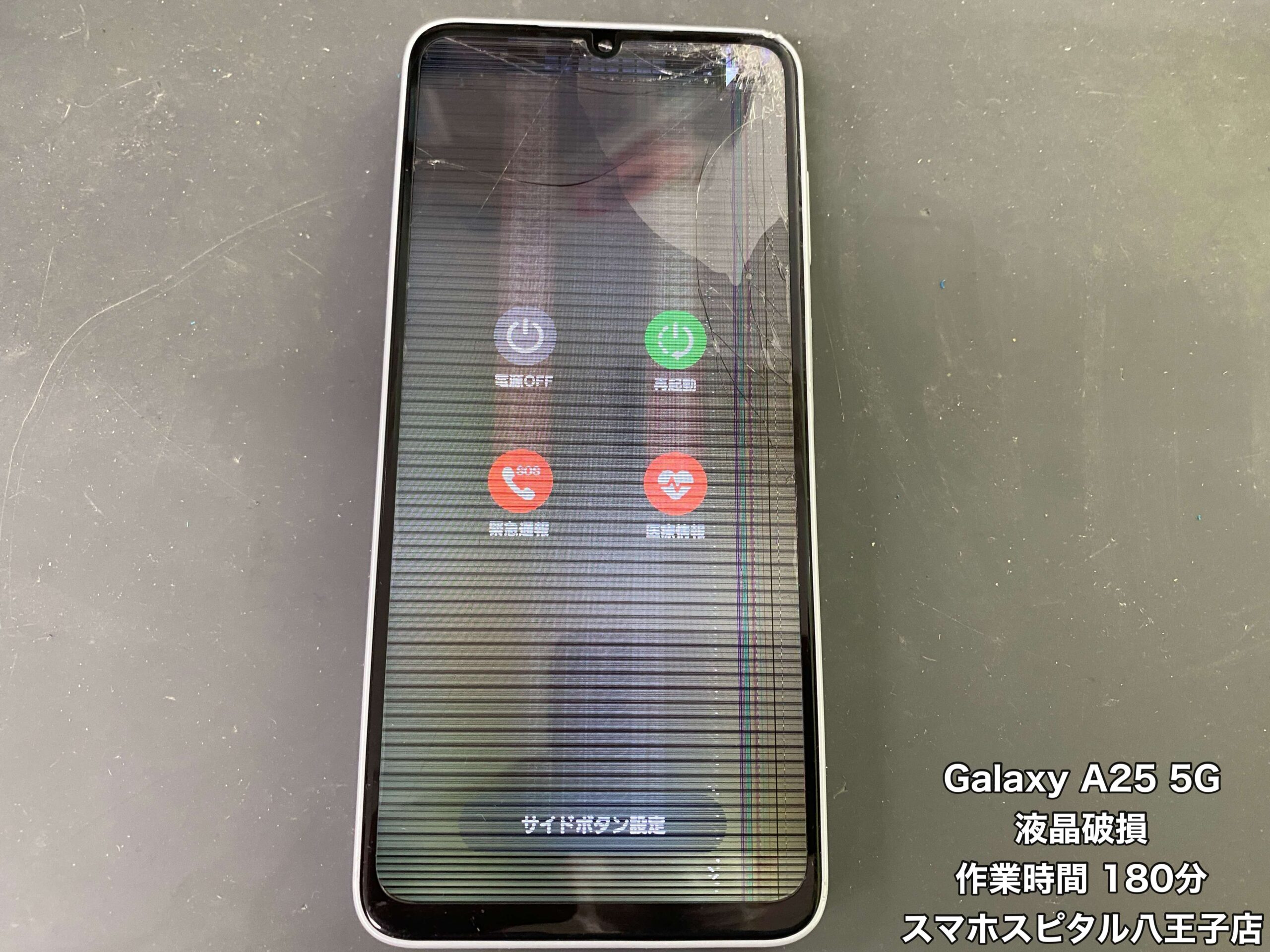 GalaxyA25 5G 修理】落として液晶画面が割れた。映像も変に映るし