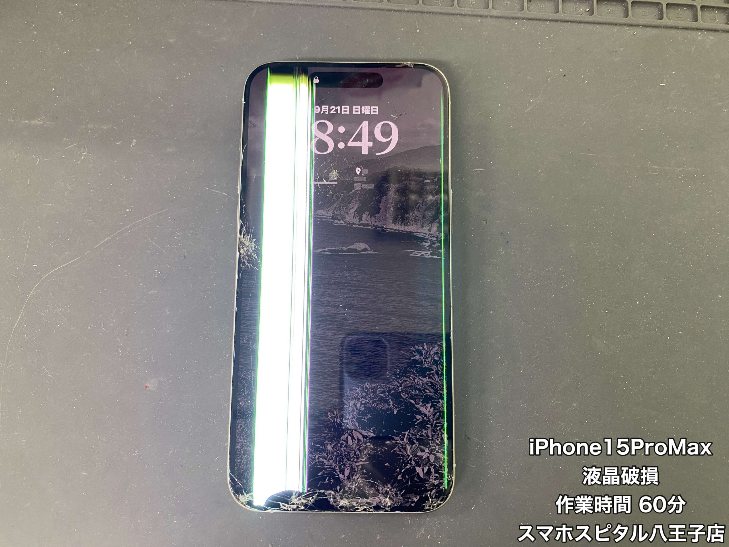 破損確認写真 iPhone15 ProMax 修理】液晶が破損してタッチ操作もできない…修理を