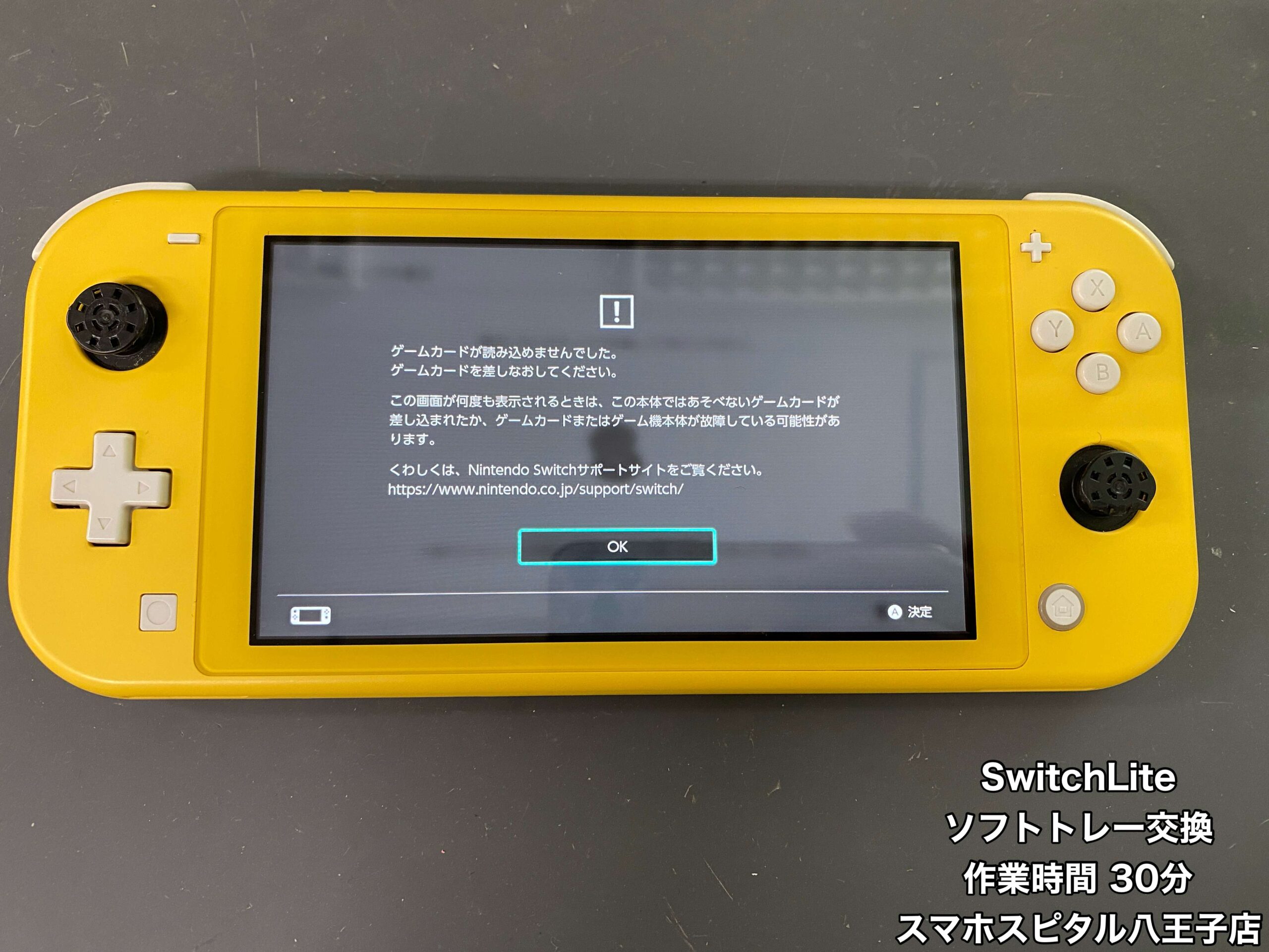 Nintendo Switch Lite修理速報 | スマホスピタル八王子