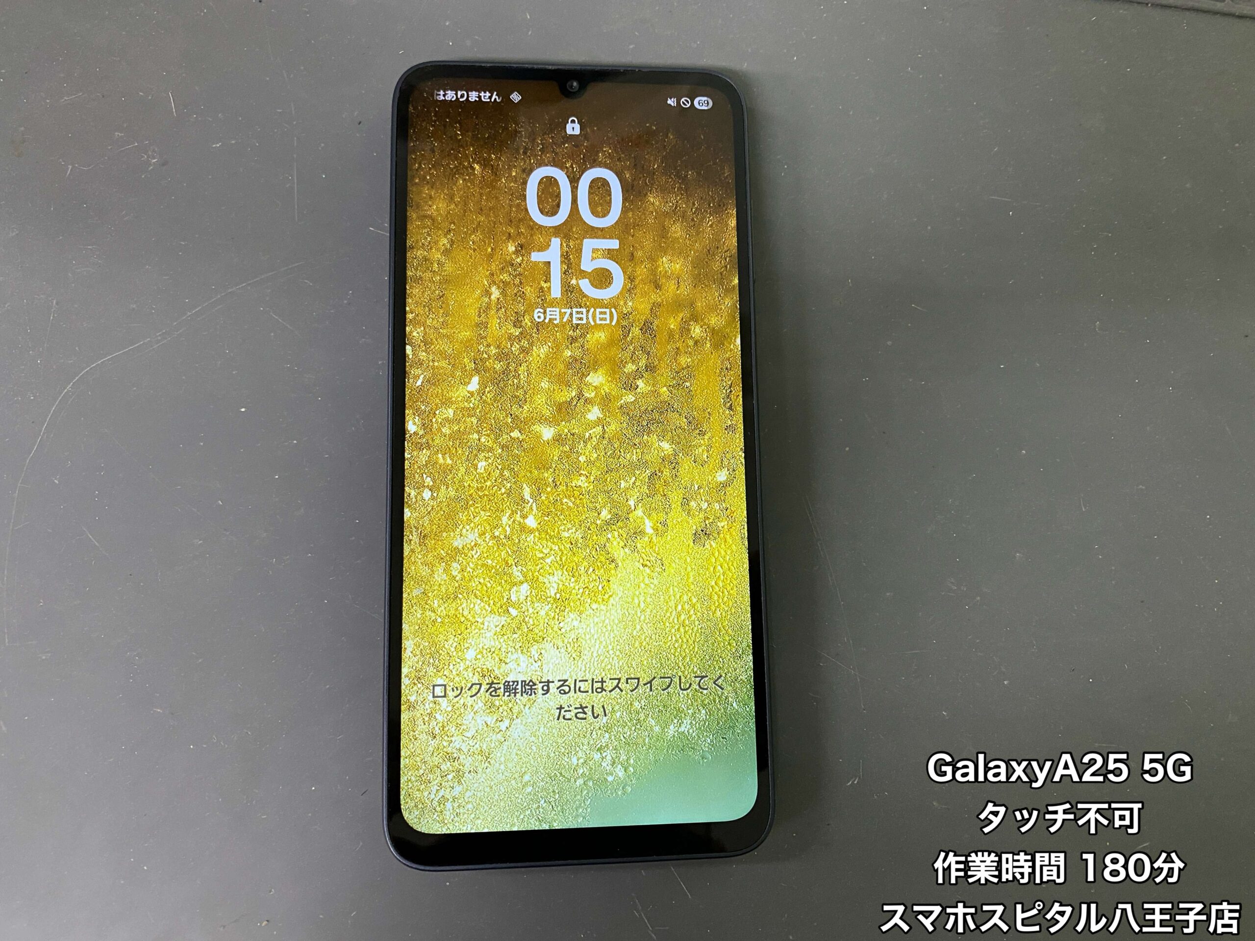 GalaxyA25 5G 画面交換修理】朝起きるとタッチ操作できなくなってた