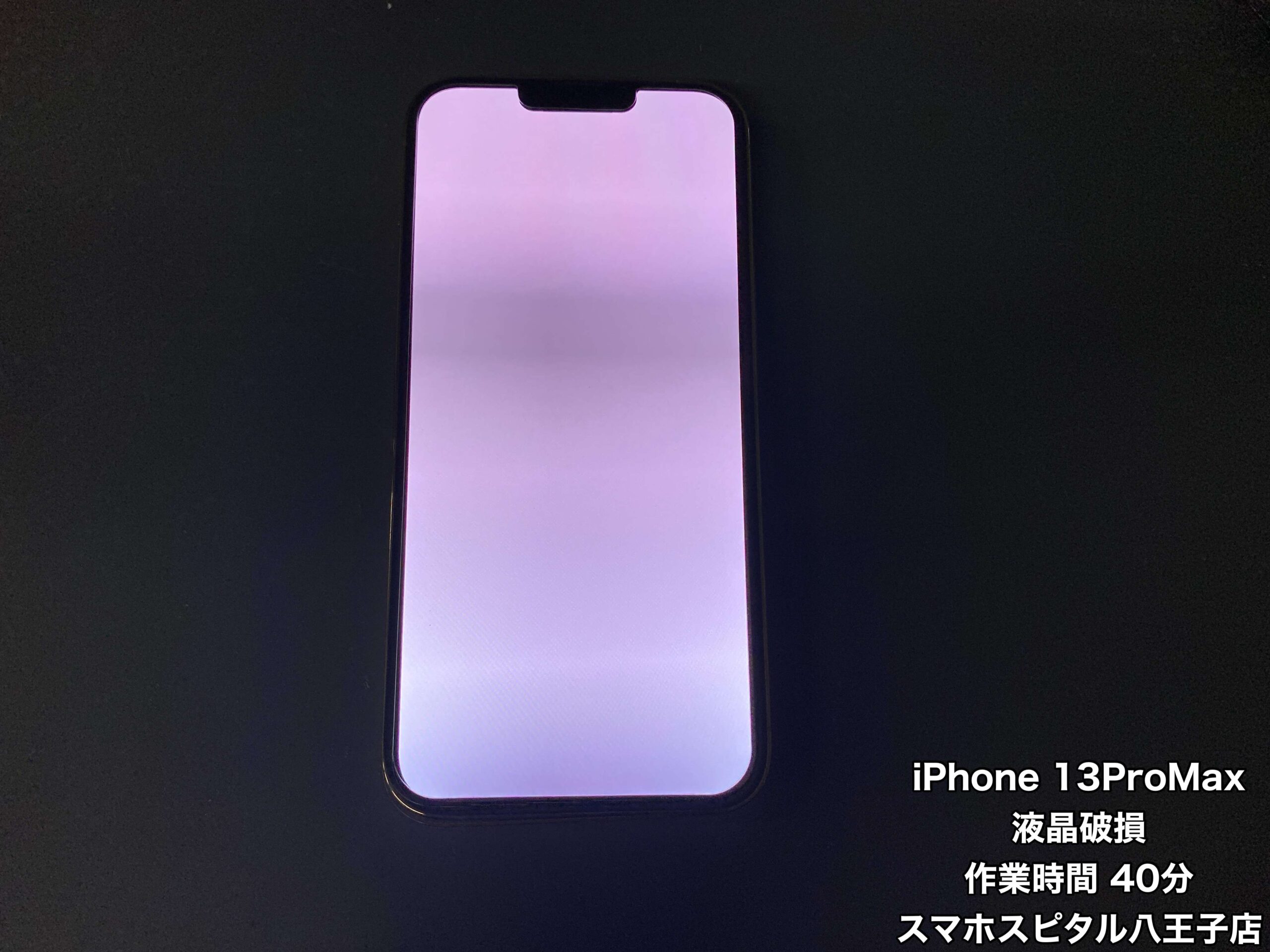 iPhone13ProMax 液晶画面交換】突然画面が真っ白に！？落としたり水没