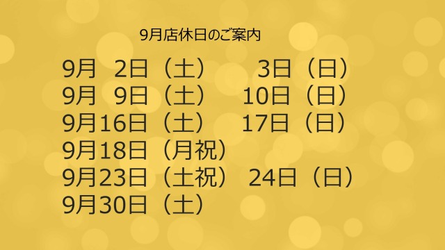 2023年9月店休日のご案内