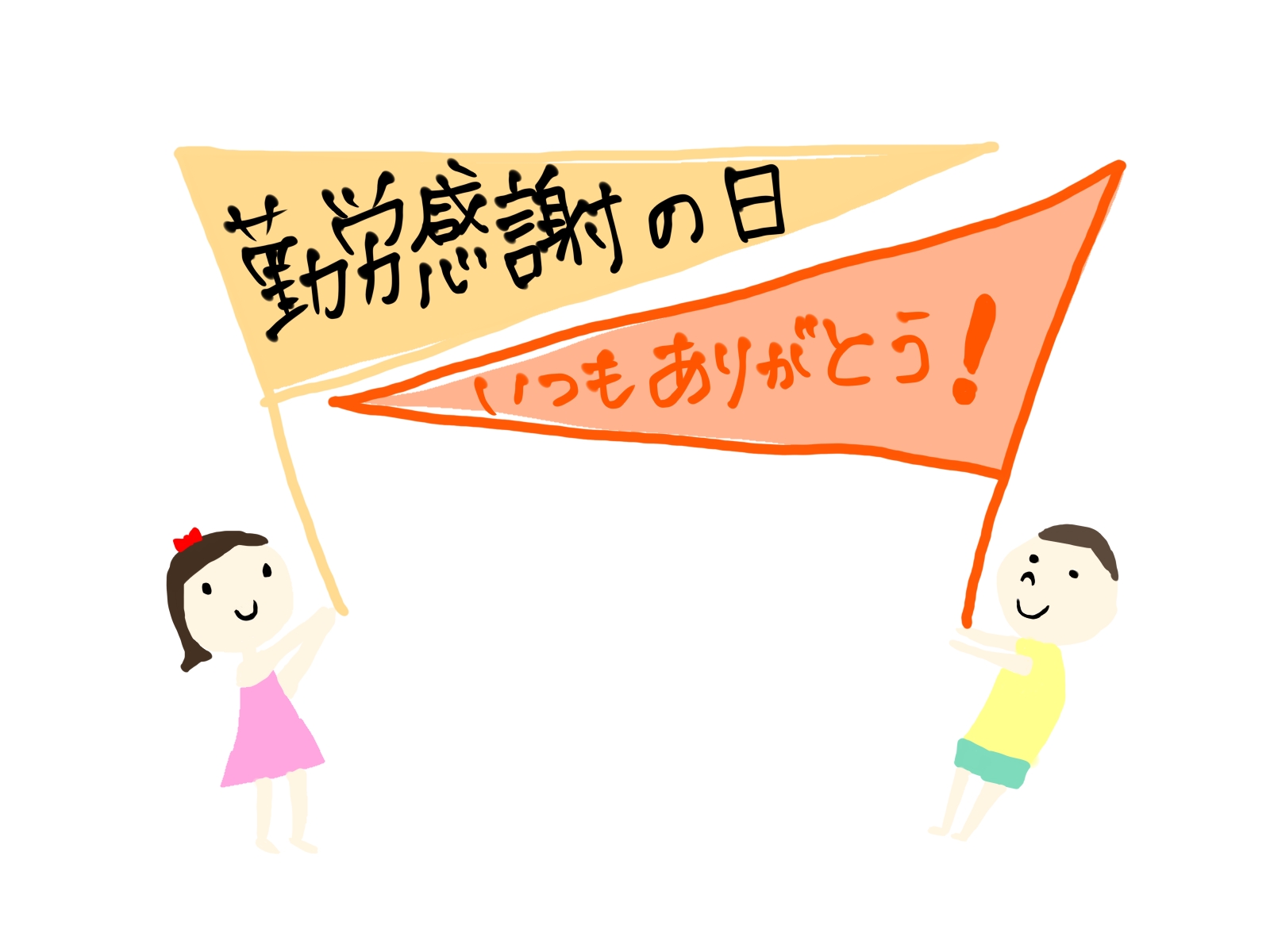 11月23日（木）は勤労感謝の日でお休みです。