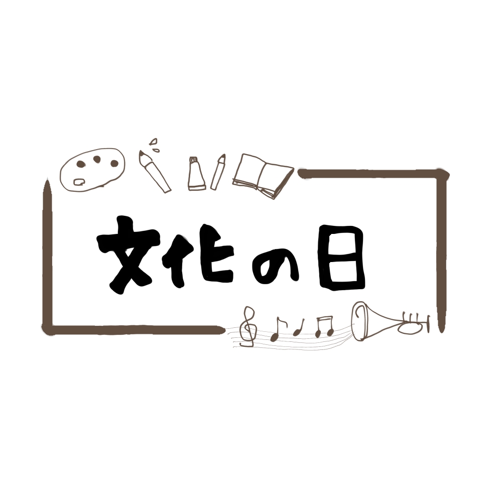 11月3日（金）は文化の日でお休みです