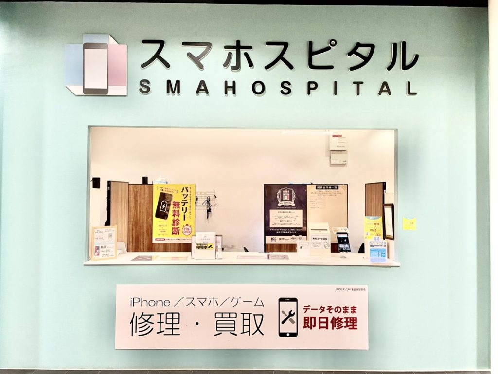スマホスピタル名古屋駅前店