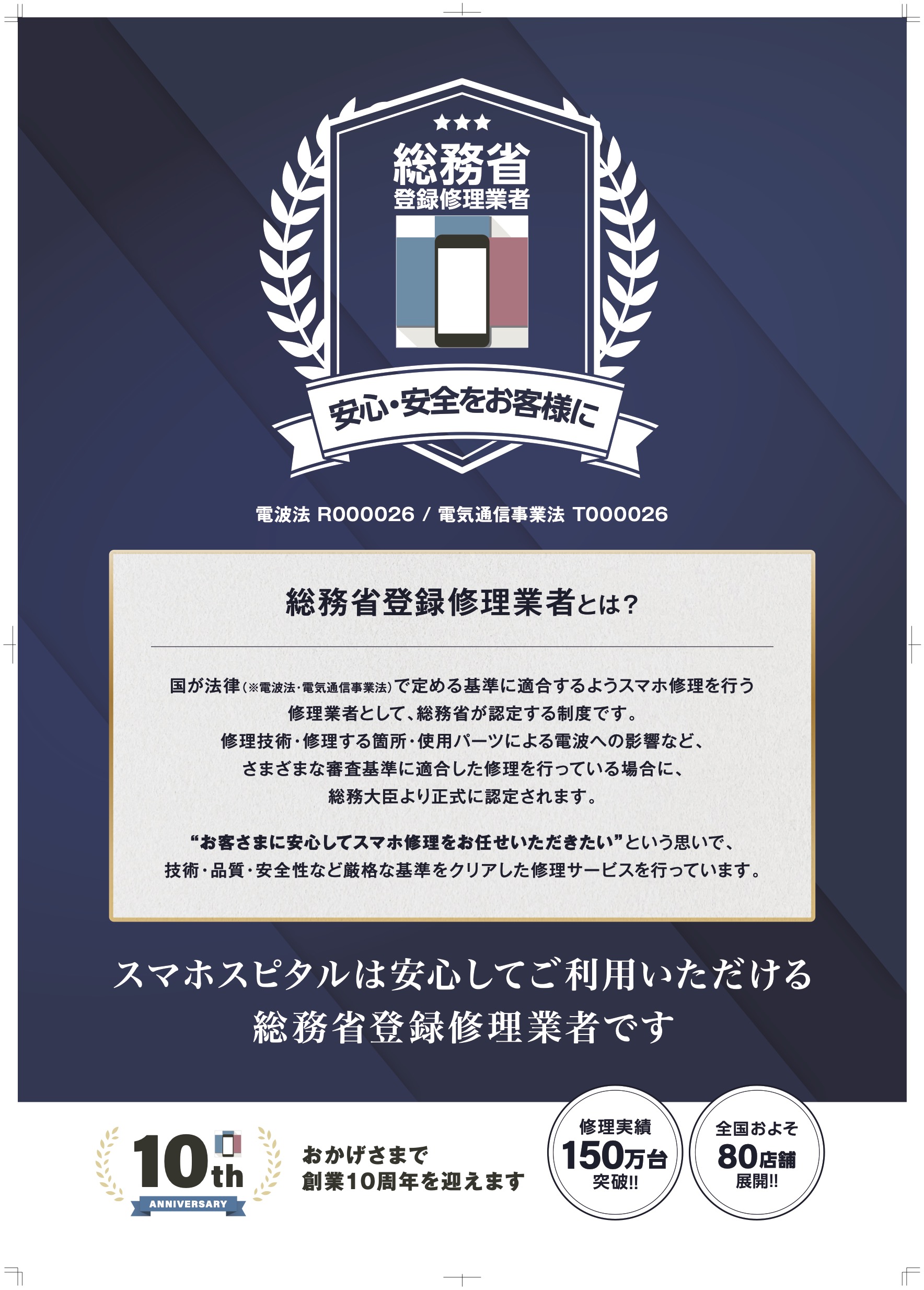 【コラム】総務省登録修理業者って何？解説します。