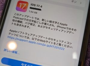 iOS17.4配信開始