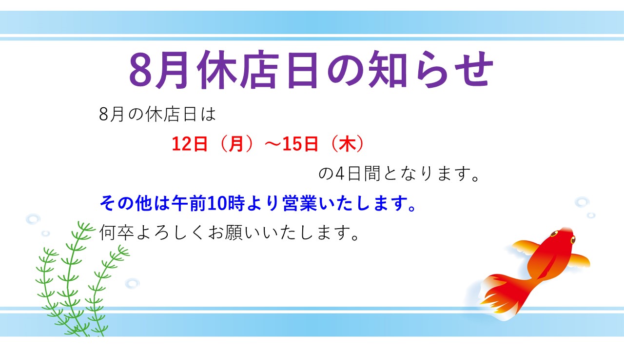 8月の12日（月祝）～15日（木）はお盆休みです。