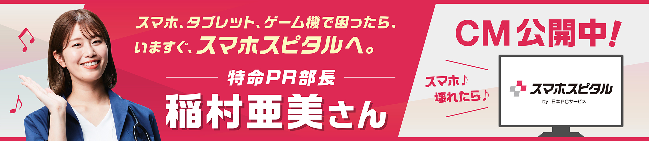 スマホ・iphone修理のスマホスピタル　特命PR部長　稲村 亜美さん出演　CM公開中