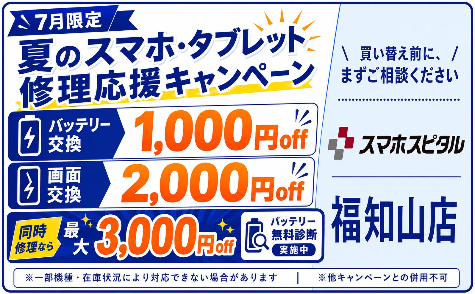 福知山でiPhone修理なら｜7月限定・夏のスマホ・タブレット修理応援キャンペーン実施中