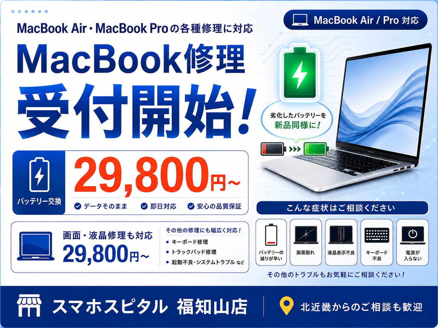 「福知山でMacBook修理を受付開始！バッテリー交換・画面修理に対応」