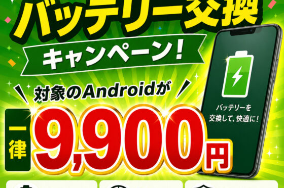 物価高還元！androidバッテリー交換一律9,900円キャンペーン！