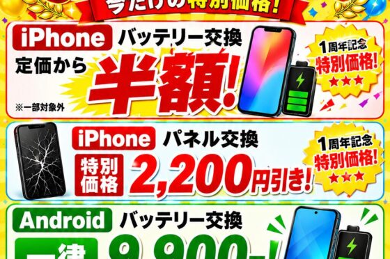 スマホスピタル鴻巣店1周年おめでとう記念セール！