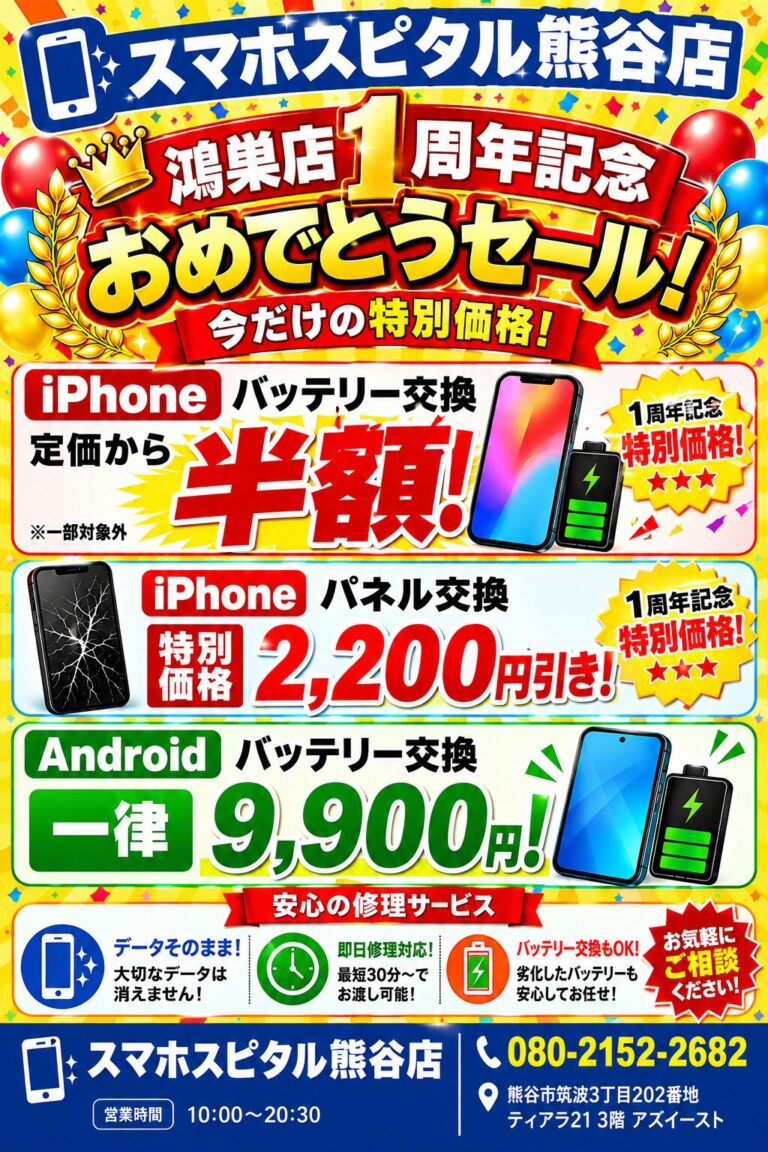 スマホスピタル鴻巣店1周年おめでとう記念セール！