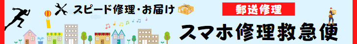 全国スピード郵送対応スマホ修理救急便
