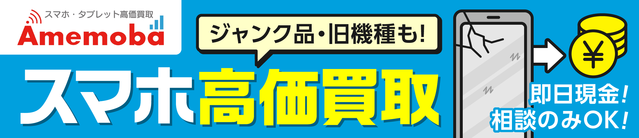 ジャンク品・旧機種も スマホ高価買取 アメモバ
