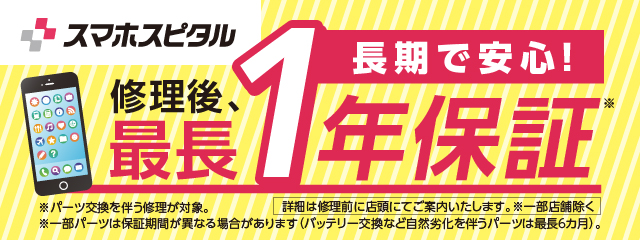スマホ・各種デバイスの修理後保証は最長1年