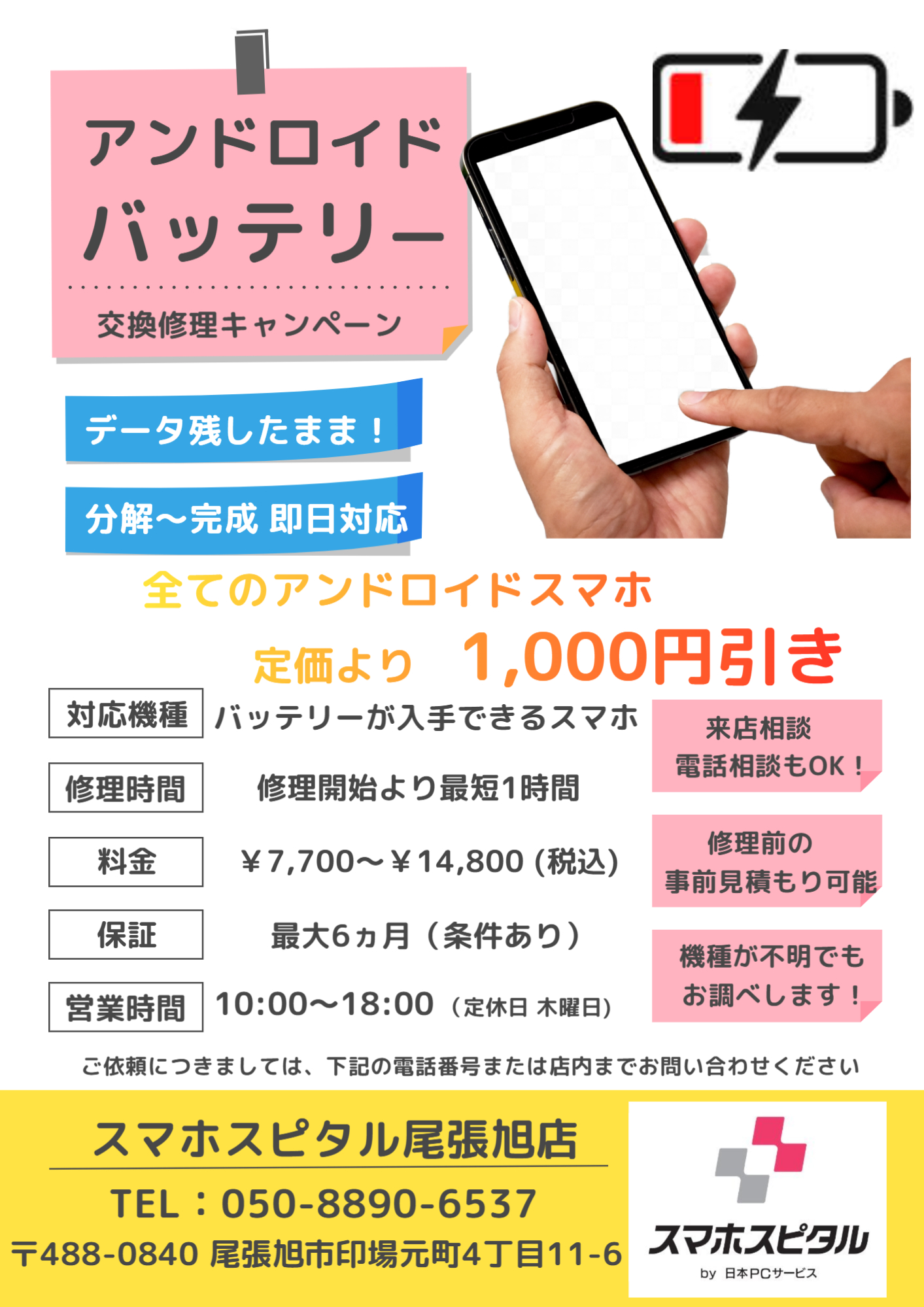 Androidスマホバッテリー 交換修理キャンペーン【1,000円OFF】