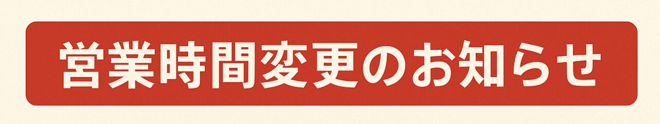 【2025年12月8日(月)】営業時間及び休診時間変更のお知らせ