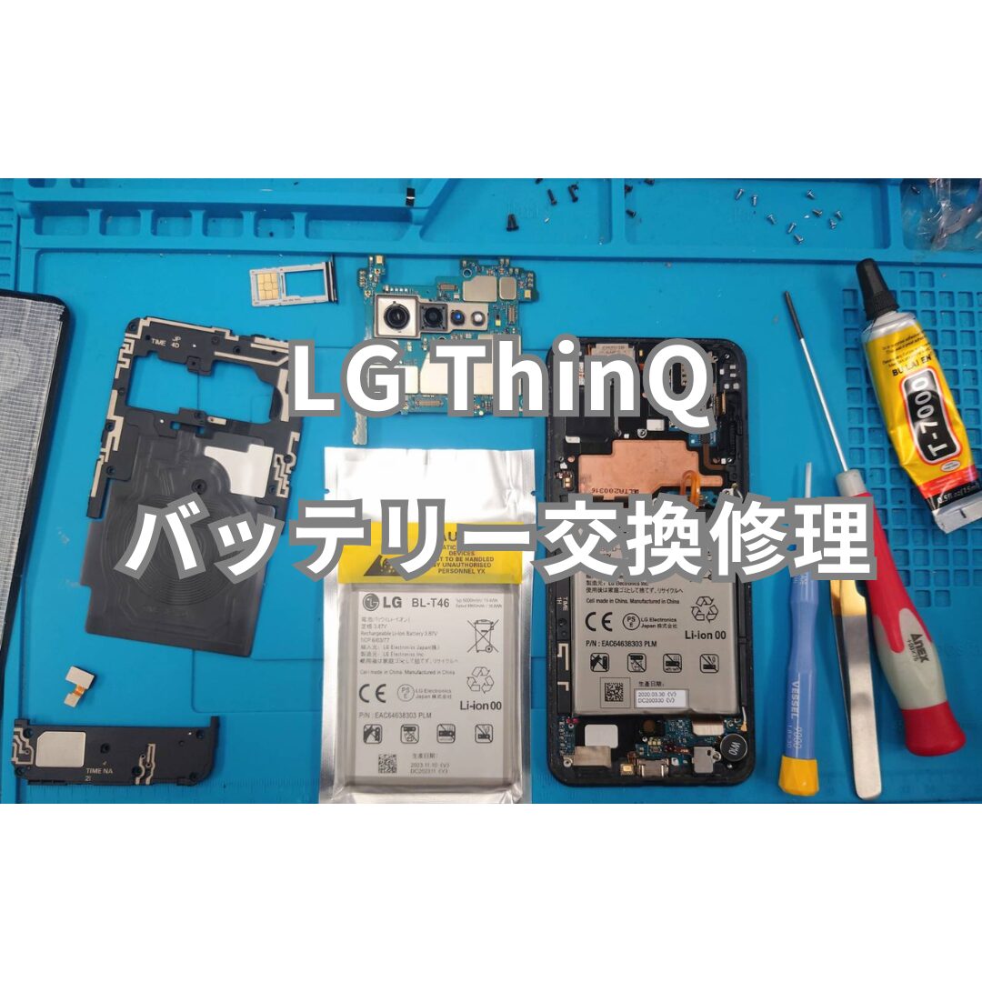 Android LG ThinQシリーズ バッテリー交換修理 | スマホスピタル Android LG ThinQシリーズ バッテリー交換修理 | スマホスピタル