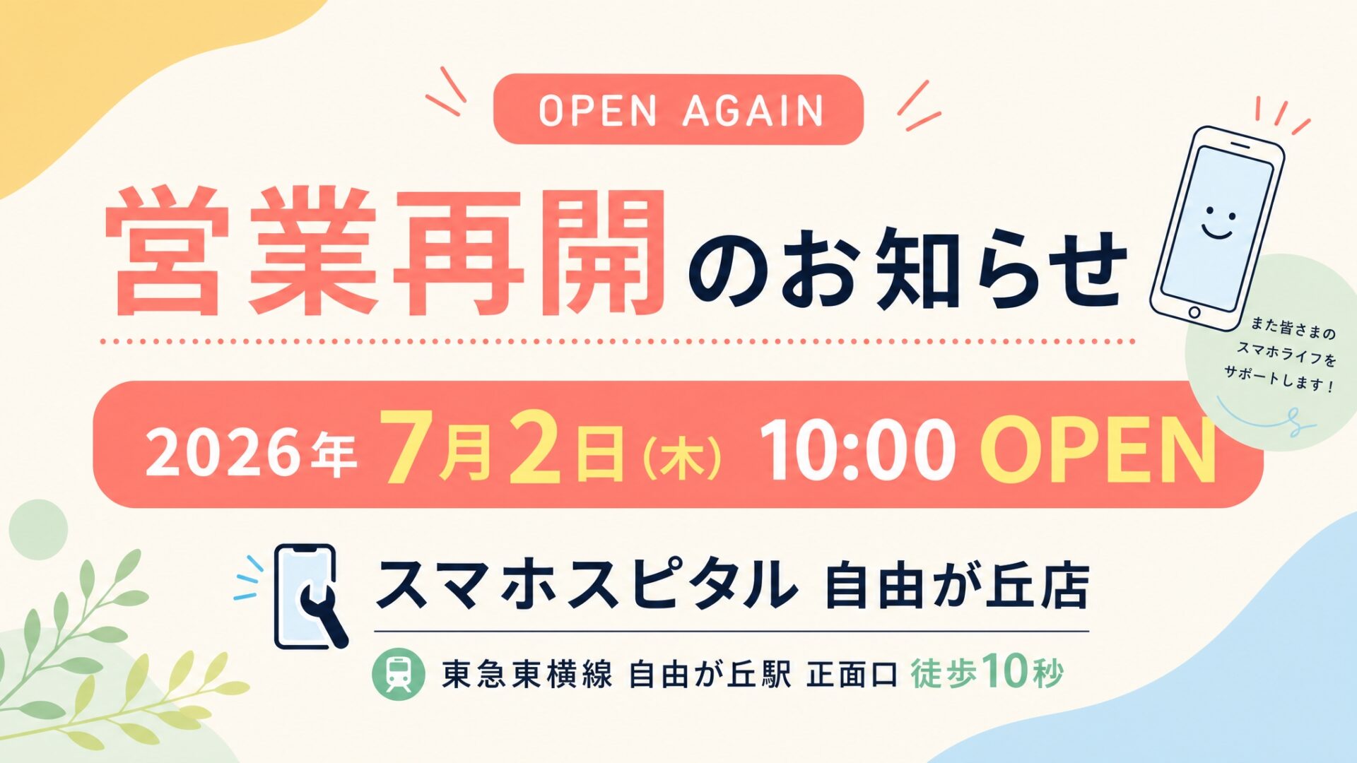 2026年7月2日より営業を再開いたします！