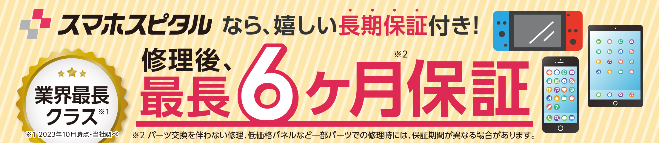 修理後、最長6ヶ月保証