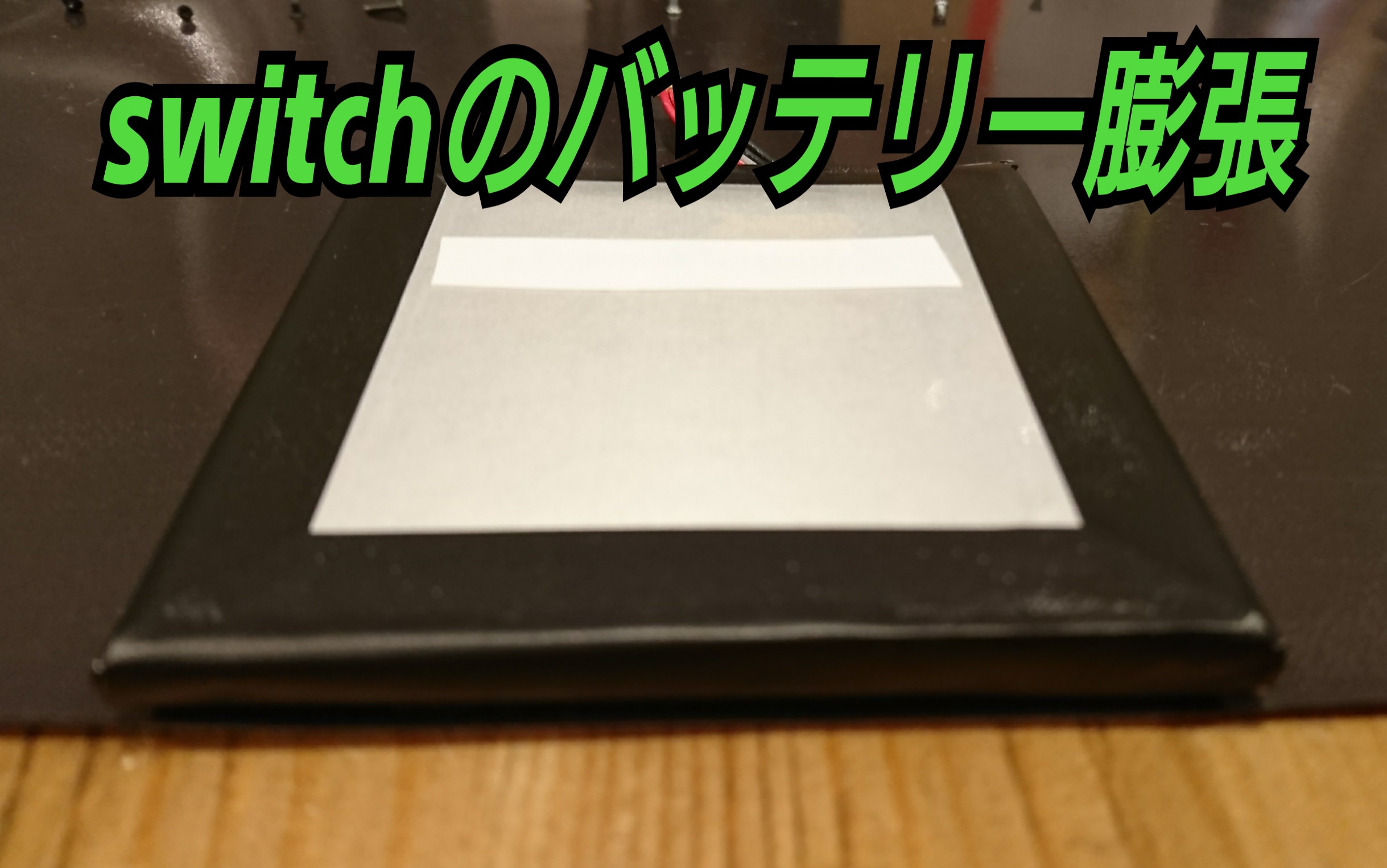 Switchのバッテリー膨張 交換させていただきました スマホスピタル尼崎