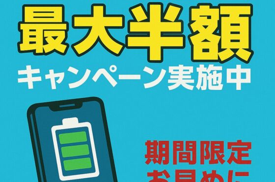 iPhoneバッテリー交換最大半額キャンペーン！！！！