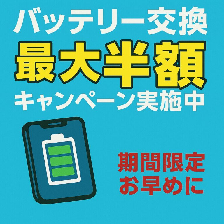 iPhoneバッテリー交換最大半額キャンペーン！！！！