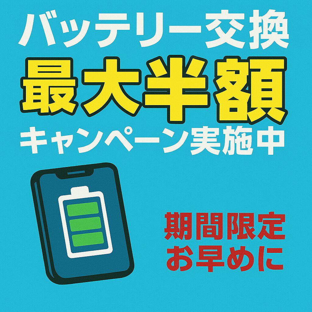 iPhoneバッテリー交換最大半額キャンペーン！！！！