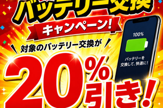 物価高還元！バッテリー交換20％割引キャンペーン！